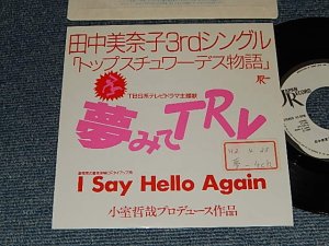 画像1: 田中美奈子 TANAKA MINAKO - 夢みてTRY YUMEMITE TRY (Ex+/MINT- STOFC) / 1990 JAPAN ORIGINAL "Promo Only" Used 7"Single