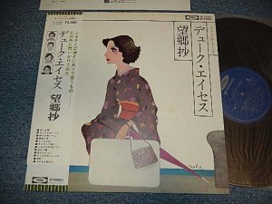 画像1: デューク・エイセス DUKE ACES - 望郷抄 (Ex++/MINT-) / 1975 JAPAN ORIGINAL Used LP With OBI  　