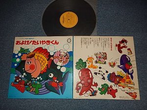 画像1: TV CHILD SONG  子門真人 MASATO SHIMON & V.A. Various - およげ! たいやきくん (Ex/MINT-) / 198676APAN ORIGINAL Used LP