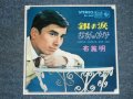 布施　明 AKIRA FUSE - 銀の涙 GIN NO NAMIDA / 1966 JAPAN ORIGINAL 7"Single 