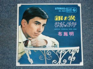 画像1: 布施　明 AKIRA FUSE - 銀の涙 GIN NO NAMIDA / 1966 JAPAN ORIGINAL 7"Single 