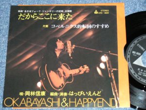 画像1: 岡林信康＆はっぴいえんど  NOBUYASU OKABAYASHI & 　HAPPYEND HAPPY END  - だからここに来た DAKARA KOKONIKITA / 1970's JAPAN ORIGINA Used 7" Single