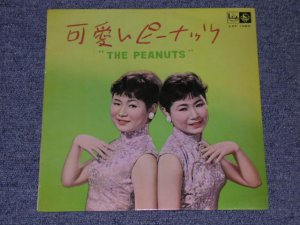 画像1: ザ・ピーナッツ　THE PEANUTS - 可愛いピーナッツ　 / 1959  JAPAN ORIGINAL 10" LP 