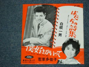 画像1: A)白根一男 SHIRANE KAZUO - はたちの詩集/B)若草多佳子 TAKAKO WAKAKUSA - 僕好きかいって　/ 1960's  JAPAN ORIGINAL RED WAX VINYL 7"Single 