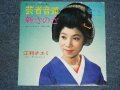 江利チエミ  CHIEMI ERI - 芸者音頭  GEISHA ONDO / 1966 JAPAN ORIGINAL 7"Single 