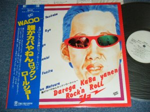 画像1: 誰がカバやねんロックンロールショー DAREGA KABA YANEN ROCK'N ROLL SHOW  - WAOO… / 1970's JAPAN ORIGINAL White Label  Promo Used  LP With OBI 