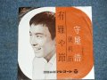守屋　浩 HIROSHI MORIYA - 有難や節 ARIGATAYA BUSHI / 1960 JAPAN ORIGINAL 7"Single 
