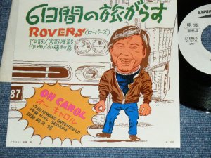 画像1: ローバーズ ROVERS - A) ６日間の旅がらす MUIKAKAN NO TABIGARASU : B) オー・キャロル OH CAROL / Mid 1970's JAPAN ORIGINAL White Label Promo Used  7"Single