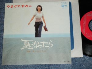 画像1: やまがたすみこ　 AUMIKO YAMAGATA - 夏になったら NATSU NI NATTARA / 1973 JAPAN ORIGINAL Used 7" Single 