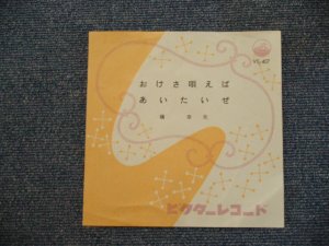 画像1: 橋　幸夫　HASHI YUKIO - おけさ唄えば ( LOGO COVER ) OKESA UTAEBA / 1960 JAPAN ORIGINAL 7"SINGLE