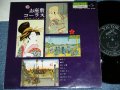 フォア・トッピーズ FOUR TOPPIES - お座敷コーラス OZASHIKI CHORUS (和モノ・レア・グルーヴ JAPANESE RARE GROOVE ) / 1960 JAPAN ORIGINAL  Used 10" LP 