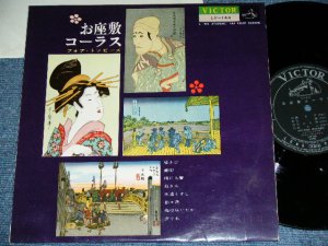 画像1: フォア・トッピーズ FOUR TOPPIES - お座敷コーラス OZASHIKI CHORUS (和モノ・レア・グルーヴ JAPANESE RARE GROOVE ) / 1960 JAPAN ORIGINAL  Used 10" LP 