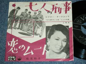 画像1: TV OST ビクター・オーケストラ( 山下毅雄　作編曲 TAKEO YAMASHITA Works ) 松尾和子 KAZUKO MATSUO -  TV SOUND TRACK 七人の刑事 SHICHININ NO KEIJI / 1962 JAPAN ORIGINA 7"Single