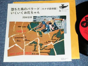 画像1: 岡林信康  NOBUYASU OKABAYASHI  -　堕ちた鳥のバラード　OCHITA TORINO BALLAD  / 1971 JAPAN ORIGINA Used 7" Single