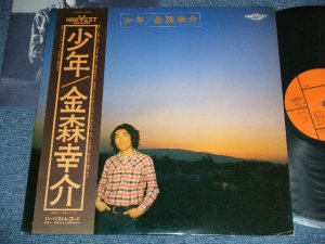 画像1: 金森幸介 KOUSUKE KANAMORI - 少年 SHONEN / 1976 JAPAN ORIGINAL Used  LP With OBI