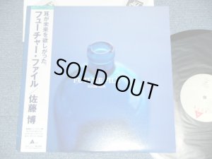 画像1: 佐藤　博 HIROSHI SATOH - フーチャー・ファイル FUTURE FILE / 1987 JAPAN ORIGINAL LP With OBI 