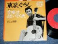 ジミー時田 JIMMY TOKITA - 東京ぐらし　TOKYO GURASI　 / 1966 JAPAN ORIGINAL 7" Single