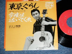 画像1: ジミー時田 JIMMY TOKITA - 東京ぐらし　TOKYO GURASI　 / 1966 JAPAN ORIGINAL 7" Single