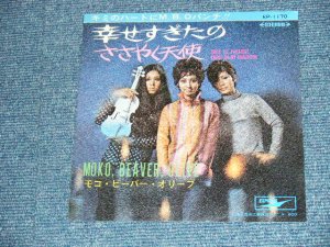 画像1: モコ・ビーバー・オリーブ MOKO, BEAVER, OLIVE ー幸せすぎたの　DOOR TO PARADISE /  JAPAN ORIGINAL 7" シングル