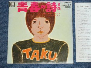 画像1: よしだ たくろう　吉田拓郎 TAKURO YOSHIDA - 青春の詩 SEISHUN NO UTA /  1970's JAPAN ORIGINAL 4CHANNEL QUADRAPHENIA 7" Single 