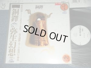 画像1: 土取利行 TOSHIYUKI  TUCHITORI - 銅鐸 DOTAKU/ 1983 JAPAN ORIGINAL White Label Promo Used LP With OBI  