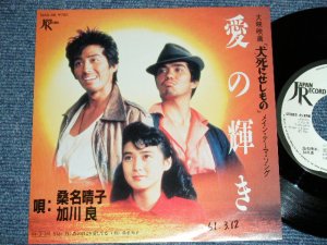 画像1: OST サウンド・トラック　唄：桑名晴子 & 加川 良 OST : HARUKO KUWANA & RYO KAGAWA - 「犬死にせしもの」テーマ”愛の輝き”[ INUJINI SESIMONO] MASIN THEME 'AI NO KAGAYAKI' (Ex++/Ex+++ Looks:Ex+)  / 1986 JAPAN ORIGINAL White Label PROMO  Used 7"Single 