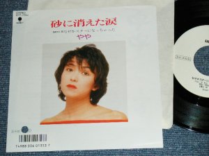 画像1: やや　YAYA - 砂に消えた涙 UN BUCO NELLA SABBIA / 1987 JAPAN ORIGINAL White Label Promo 7"Single