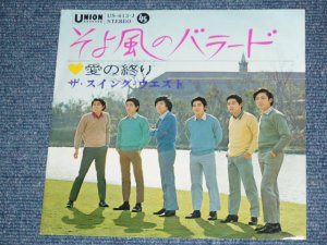 画像1: スイング・ウエストTHE SWING WEST - そよ風のバラード　SOYOKAZE NO BALLAD / JAPAN ORIGINAL Used   7" Single 