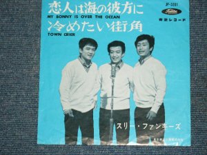 画像1: スリー・ファンキーズ　THREE FUNKYS －恋人は海の彼方に MY BONNY IS OVER THE OCEAN / 1960's  JAPAN ORIGINAL 7"Single 
