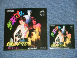 画像1: ザ・モップス　THE MOPS -　お前のすべてを　OMAENO SUBETEO / 1968? JAPAN REISSUE BRAND NEW 7" シングル