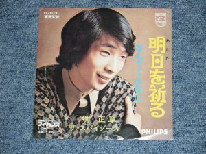 画像1: 境　正章　ザ・スパイダース　MASAAKI SAKAI  THE SPIDERS - 明日を祈る  ASITA WO INORU / JAPAN ORIGINAL 7" シングル
