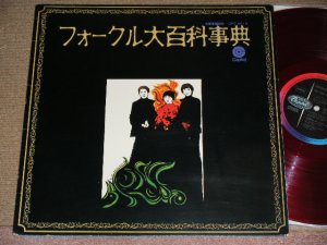 画像1: フォーク・クルセダーズ THE FOLK CRUSADERS - フォークル大百科事典 ENCYCLOPEDIA FOLCRU / JAPAN ORIGINAL RED Vinyl Wax Used LP 