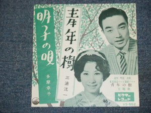 画像1: 三浦洸一　KOUICHI MIURA / 多摩幸子 SACHIKO TAMA  - 青年の樹 SEINENN NO KI 　/ 1961 JAPAN ORIGINAL 7"Single 