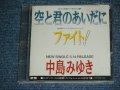 中島みゆき MIYUKI NAKAJIMA - 空と君のあいだに SORA TO KIMI NO AIDANI / 1994 JAPAN ORIGINAL PROMO ONLY CD 