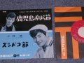 小林　旭　 KOBAYASHI AKIRA  - 鹿児島おはら節　/ 1960  JAPAN ORIGINAL 7" シングル