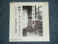 あがた森魚　MORIO AGATA - 函館ハーバーセンチメント　HAKODATE HARVOR SENTIMENT / 1976 JAPAN ORIGINAL White Label Promo 7" シングル