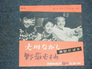 画像1: 美空ひばり HIBARI MISORA －大川ながし OHKAWA NAGASHI / 1959 JAPAN ORIGINAL 7"Single 