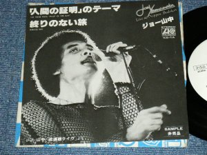 画像1: ジョー山中 JOE YAMANAKA - 「人間の証明」のテーマ THE THEME FROM "PROOF OF THE MAN" / 1978JAPAN ORIGINAL Promo Only 7"Single