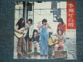 八事裏山フォーク・オーケストラ　YAGOTO URAYAMA FOLK ORCHESTRA - 予期せぬ雨　YOKI SENU AME / 1970's JAPAN ORIGINAL 7" シングル