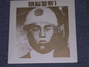 画像1: 頭脳警察　ZUNOU KEISATU - I  / JAPAN REISSUE LP 