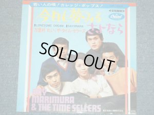 画像1: 万里村　れい　と　ザ・タイムセラーズ　RAY MARIMURA and THE TIME SELLERS - 今日も夢みる　LONESOME DREAM  / 1960's JAPAN ORIGINA RED WAX VINYL 7" SINGLE 