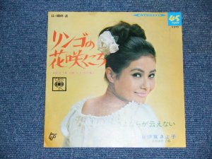 画像1: 伊東きよ子  ITO KIYOKO - リンゴの花咲く頃 WHEN THE APPLE BLOSSOMS / 1967 JAPAN ORIGINAL 7"SINGLE