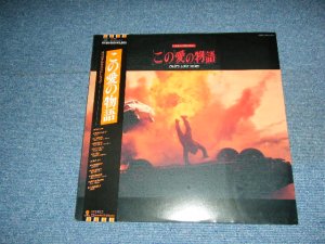 画像1: ｏｓｔ / v.a. (甲斐よしひろ、BOOWIY,OTHERS + 久石譲 : PRODUCE )- この愛の物語 THAT'S LOVE STORY / 1987 JAPAN ORIGINAL LP With OBI 
