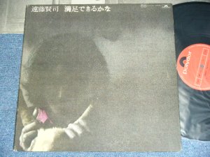 画像1: 遠藤賢司  KENJI ENDO - 満足できるかな MANZOKU DEKIRUKANA ( Ex++/Ex+++ ) / 1971 JAPAN ORIGINAL Used  LP With POSTER  