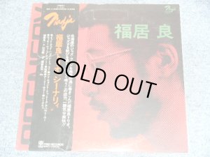 画像1: 福居良トリオ RYO FUKUI TRIO - シーナリィ　SCENERY / 1977 JAPAN ORIGINAL Promo LP With OBI   