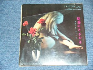 画像1: ブラック・キャッツ BLACK CATS -　魅惑のささやき MIWAKU NO SASAYAKI ／ 1959 JAPAN ORIGINAL 10" LP 　