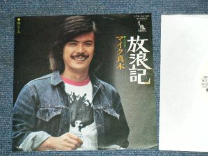 画像1: マイク真木 MIKE MAKI - 放浪記 HOROKI  /　1970'S  JAPAN ORIGINAL White Label Promo Used  7" SINGLE  