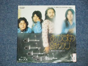 画像1: モップス　MOPS -　あかずの踏切り　AKAZUNO FUMIKIRI / 1970's JAPAN ORIGINAL WHITE LABEL PROMO  7" Single 
