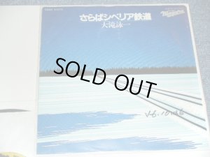 画像1: 大滝詠一EIICHI OHTAKI 　-さらばシベリア鉄道 Saraba Siberia Tetsudo   / 1981 JAPAN ORIGINAL PROMO ONLY One Sided 7" シングル