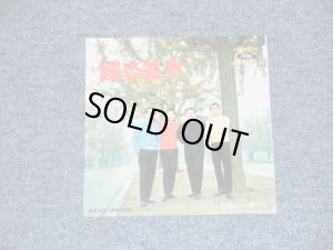 画像1: デューク・エイセス DUKE ACES - 銀杏並木　ICHOU NAMIKI   いい湯だな　 IIYU DANA / JAPAN ORIGINAL 7" シングル